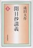 開目抄講義 (上)