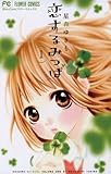 恋するみつば（１） (フラワーコミックス)