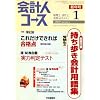 会計人コース 2009年 01月号 [雑誌]