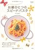 お鍋ひとつのスピードパスタ (e-MOOK)
