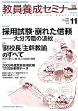 『教員養成セミナー 2008年 11月号 [雑誌]』の写真