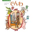 でんわ<br>Ｋ．チュコフスキー作　 Ｓ．オストローフ絵　 田中 潔訳　 <br>1470円<br>ISBN:9784033481609　