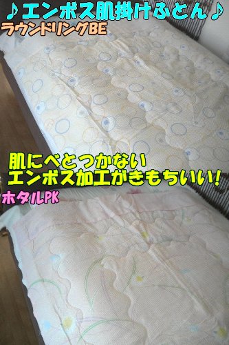 【ホタル PK】 ♪ サラッとした肌触りがとっても爽やか ♪ エンボス 肌掛布団 シングルサイズ 【 １３５Ｘ１８５ ｃｍ】汗をかきやすいこれからの季節にピッタリ! ＊ホタル PK 以外の柄は、下記の色：と記載している枠の右側の矢印をクリックで選べます。