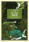 書評 くさいろの童話集 （アンドルー・ラング世界童話集 第11巻） by 四季
