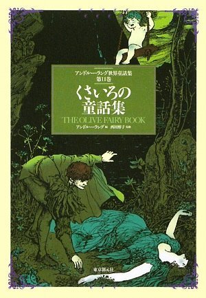 くさいろの童話集 （アンドルー・ラング世界童話集 第11巻）