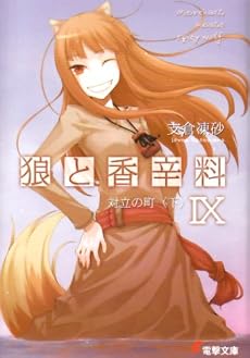 狼と香辛料〈9〉対立の町(下) (電撃文庫)