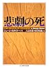 悲劇の死 (ちくま学芸文庫)