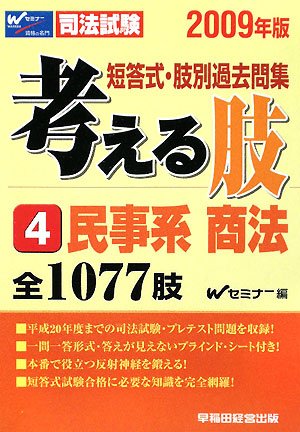 短答式・肢別過去問集 考える肢〈4〉民事系・商法〈2009年版〉のJPEG画像