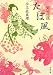 宇江佐 真理: たば風―蝦夷拾遺 (文春文庫 う 11-9)