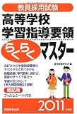 教員採用試験 高等学校学習指導要領らくらくマスター[2011年度版]