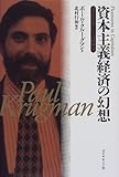 書評 資本主義経済の幻想―コモンセンスとしての経済学 by リーディングヒッター