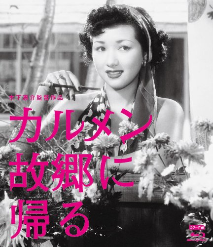 木下惠介生誕100年 「カルメン故郷に帰る」 [Blu-ray]