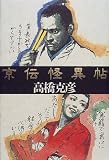 京伝怪異帖