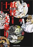 妖怪十二支参り (ホラージャパネスク叢書)