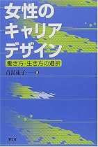 女性のキャリアデザイン―働き方・生き方の選択