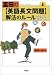 富田の〈英語長文問題〉解法のルール144 (上)