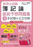税理士試験 簿記論直前予想問題集〈平成26年度〉 (会計人コースBOOKS)