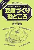 遊び尽くし 豆腐づくり勘どころ (Cooking & home made―遊び尽くし)