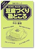 遊び尽くし 豆腐づくり勘どころ (Cooking & home made―遊び尽くし)
