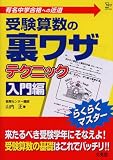 受験算数の裏ワザテクニック―有名中学合格への近道 (入門編) (シグマベスト)