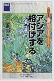 アジアを格付けする―国の信用力とは何か (R&I格付シリーズ)/