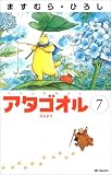 アタゴオル 7 (7) (MFコミックス)