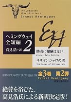勝者に報酬はない・キリマンジャロの雪―ヘミングウェイ全短編〈2〉 (新潮文庫)