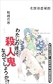 名探偵症候群 (カッパノベルス)