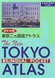 The New Tokyo Bilingual Pocket Atlas