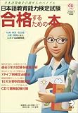 日本語教育能力検定試験合格するための本―日本語教師を目指す人のバイブル (2007年度版)