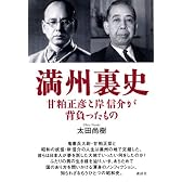 満州裏史