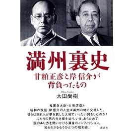 満州裏史―甘粕正彦と岸信介が背負ったもの