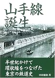 山手線誕生―半世紀かけて環状線をつなげた東京の鉄道史
