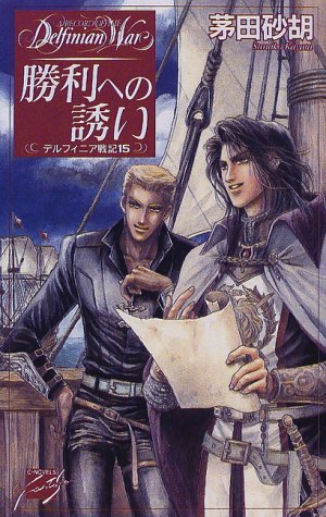 勝利への誘い―デルフィニア戦記〈15〉 (C・NOVELSファンタジア)