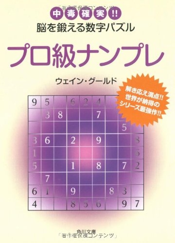 Cover image : プロ級ナンプレ―中毒確実!!脳を鍛える数字パズル (角川文庫)
