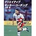 ���E�ɒʗp����v���[���[�琬�̂��߂̃N���G�C�e�B�u�T�b�J�[�E�R�[�`���O