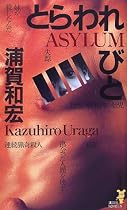とらわれびと―ASYLUM (講談社ノベルス)