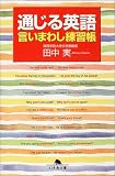 通じる英語 言いまわし練習帳 (幻冬舎文庫)