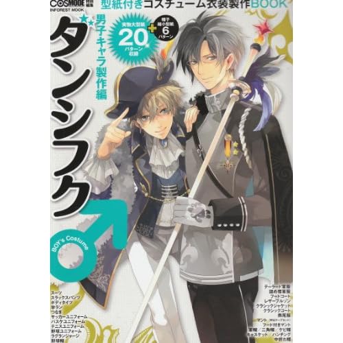 コスチューム 男子キャラ製作編 表紙画像