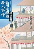 書評 耳袋秘帖 品川恋模様殺人事件 by fuku