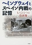 イメージ: ヘミングウェイとスペイン内戦の記憶―もうひとつの作家像