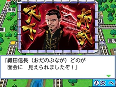 桃太郎電鉄2017 たちあがれ日本!!