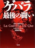 新版 ゲバラ最後の闘い―ボリビア革命の日々