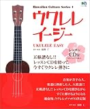 エイムック895 ウクレレイージー (レッスンCD付) 五線譜なしですぐ弾ける (エイムック―Hawaiian culture series (895))
