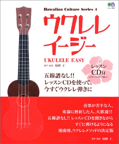 エイムック895 ウクレレイージー (レッスンCD付) 五線譜なしですぐ弾ける (エイムック―Hawaiian culture series (895))