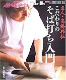 名人・高橋邦弘こだわりのそば打ち入門 (NHK趣味悠々)-