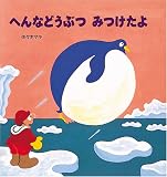 へんなどうぶつ みつけたよ