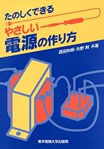 たのしくできるやさしい電源の作り方