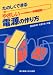 たのしくできるやさしい電源の作り方