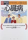専門医がやさしく教える心臓病―狭心症・心筋梗塞の発作を防ぐ日常生活の心得と最新知識